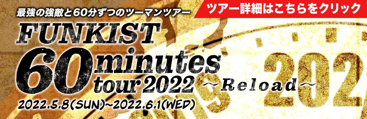 FUNKIST presents【60minutes tour2022～Reload～】